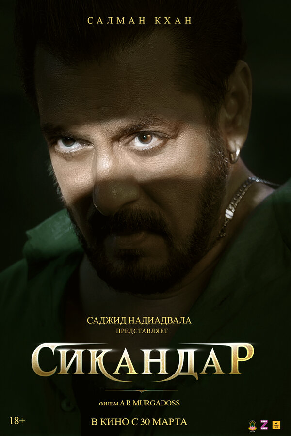 Сикандар - постер фильма